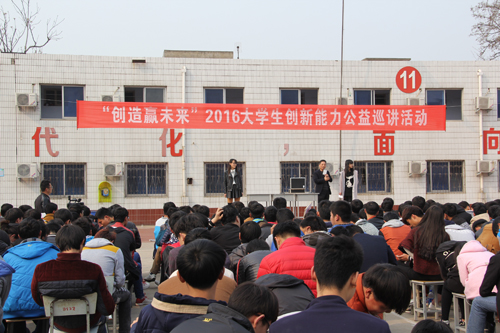 2016大學(xué)生創(chuàng)新能力公益講座