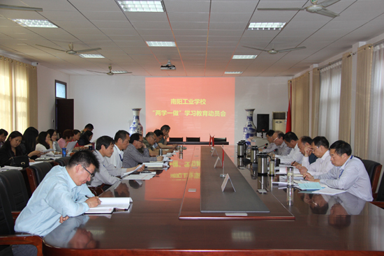 南陽工業(yè)學(xué)校召開“兩學(xué)一做”學(xué)習(xí)教育動員會
