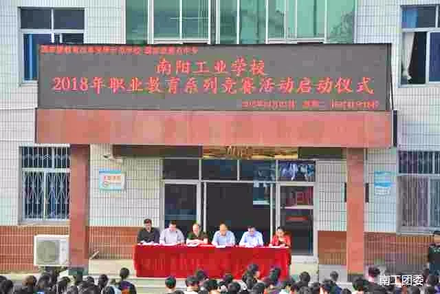 南陽工業(yè)學(xué)校召開2018年職業(yè)教育系列競賽活動(dòng)啟動(dòng)儀式
