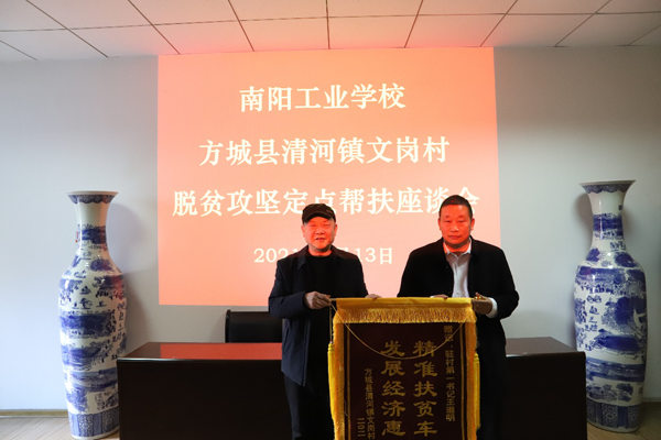 南陽(yáng)工業(yè)學(xué)校幫扶方城縣清河鎮(zhèn)文崗村