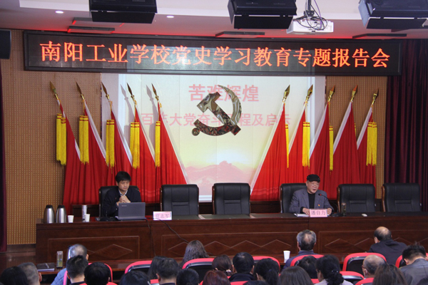 南陽(yáng)工業(yè)學(xué)校黨史學(xué)習(xí)